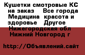 Кушетки смотровые КС-1 на заказ. - Все города Медицина, красота и здоровье » Другое   . Нижегородская обл.,Нижний Новгород г.